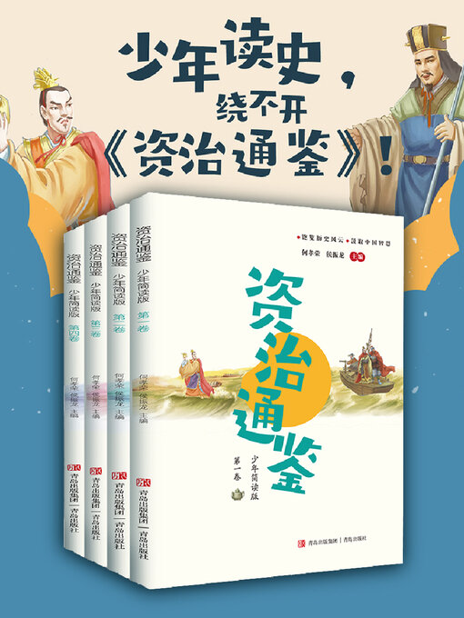 Title details for 资治通鉴少年简读版 by 何孝荣 - Available